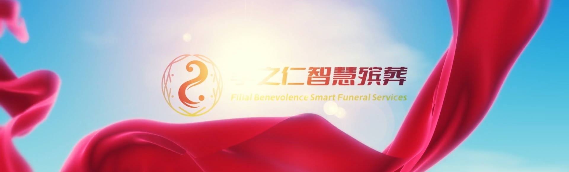 青岛即墨孝之仁智慧殡葬陵墓园服务系统平台